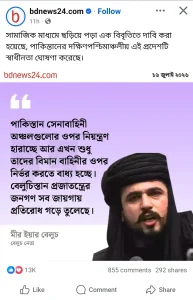 বেলুচিস্তান সিস্টেম স্বাধীন হয়েছে, শিরোনামে ভারত ও বাংলাদেশ গুজব ও মিথ্যাচারের ছড়াছড়ি~"বেলুচিস্তান সিস্টেম স্বাধীন হয়েছে" শিরোনামে গুজব ও মিথ্যা প্রপাগাণ্ডা ছড়িয়ে পাকিস্তানের প্রতি অত্যন্ত বিদ্বেষ মূলকভাবে উল্লাস চলছে বাংলাদেশ ও ভারতে, আবেগকে পুঁজি করে চলছে ভিউ বাণিজ্য~InformationBangla.com~ইনফরমেশন বাংলা ডটকম