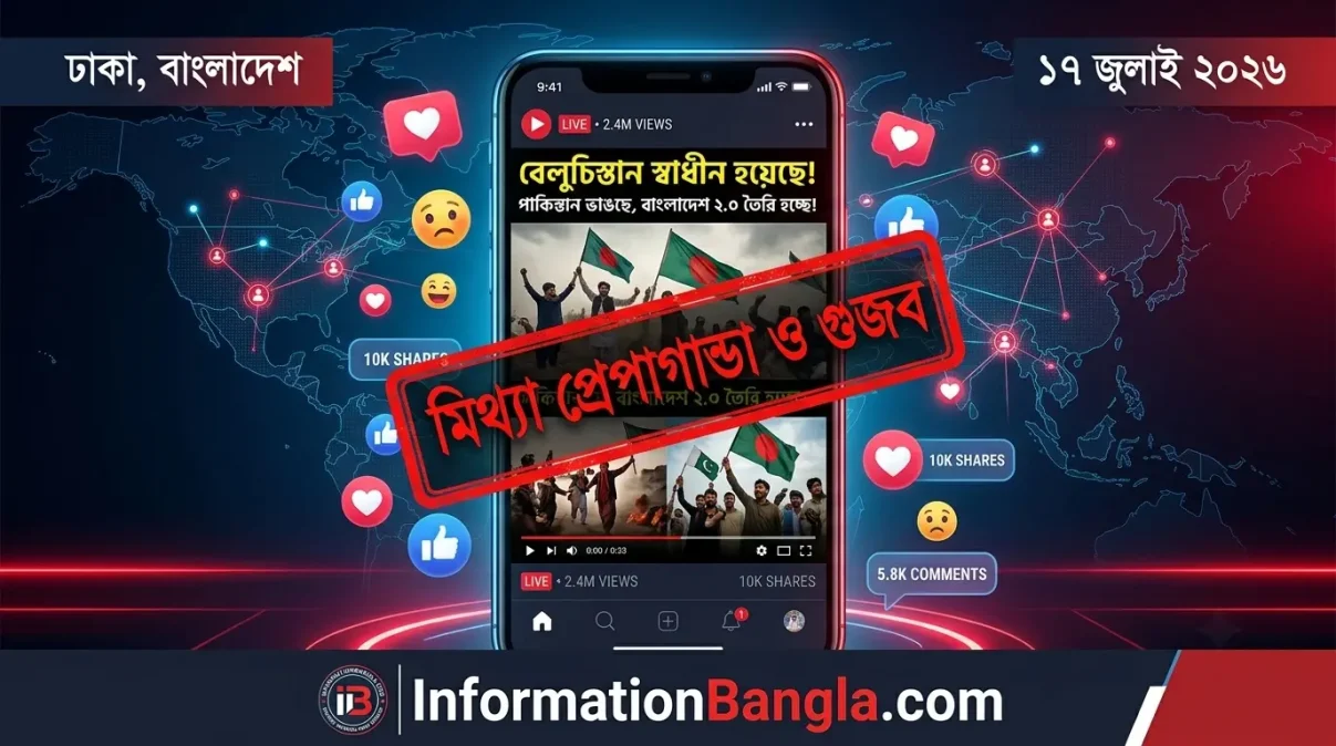 বেলুচিস্তান স্বাধীন হয়েছে শিরোনামে গুজব ও মিথ্যা প্রপাগাণ্ডা~"বেলুচিস্তান স্বাধীন হয়েছে" শিরোনামে গুজব ও মিথ্যা প্রপাগাণ্ডা ছড়িয়ে পাকিস্তানের প্রতি অত্যন্ত বিদ্বেষ মূলকভাবে নগ্ন উল্লাস চলছে বাংলাদেশ ও ভারতে, আবেগকে পুঁজি করে চলছে ভিউ বাণিজ্য~InformationBangla.com~ইনফরমেশন বাংলা ডটকম