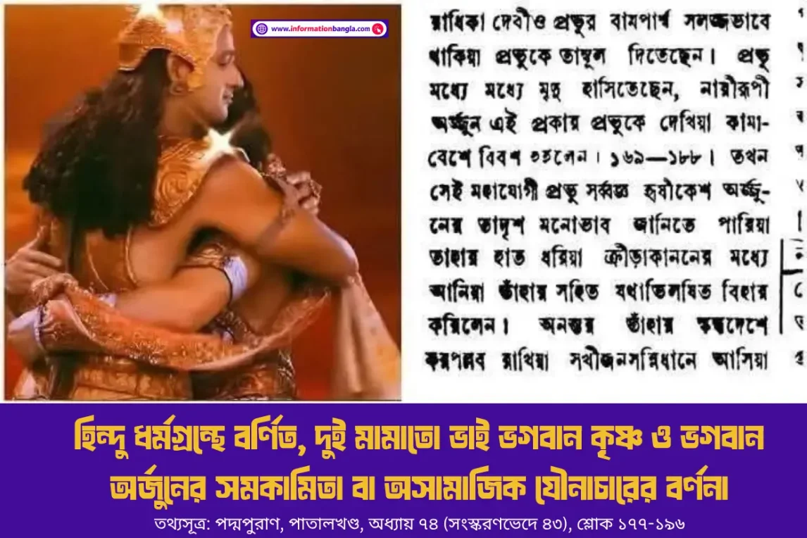 হিন্দু ধর্মগ্রন্থে বর্ণিত, দুই মামাতো ভাই ভগবান শ্রীকৃষ্ণ ও অর্জুনের সমকামিতা বা অসামাজিক যৌনাচারের বর্ণনা (পদ্মপুরাণ, পাতালখণ্ড ৪৩/৭৪, শ্লোক ১৭৭-১৯৬) ভগবান কৃষ্ণ ও ভগবান অর্জুনের সমকামিতা বা অসামাজিক যৌনাচারের বর্ণনা~হিন্দু ধর্মগ্রন্থে বর্ণিত, দুই মামাতো ভাই ভগবান কৃষ্ণ ও ভগবান অর্জুনের সমকামিতা বা অসামাজিক যৌনাচারের বর্ণনা~InformationBangla.com~ইনফরমেশন বাংলা ডটকম
