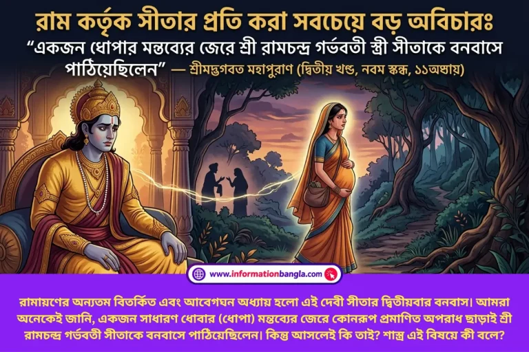 রাম কর্তৃক সীতার প্রতি করা সবচেয়ে বড় অবিচার, দ্বিতীয়বার বনবাস~রাম কর্তৃক সীতার প্রতি করা সবচেয়ে বড় অবিচারঃ "শুধুমাত্র একজন ধোপার মন্তব্যের জেরে প্রমাণিত কোন অপরাধ ছাড়াই শ্রী রামচন্দ্র তার গর্ভবতী স্ত্রী সীতাকে দ্বিতীয়বার বনবাসে পাঠিয়েছিলেন" — শ্রীমদ্ভগবত মহাপুরাণ (দ্বিতীয় খণ্ড, নবম স্কন্ধ, ১১তম অধ্যায়)~InformationBangla.com~ইনফরমেশন বাংলা ডটকম