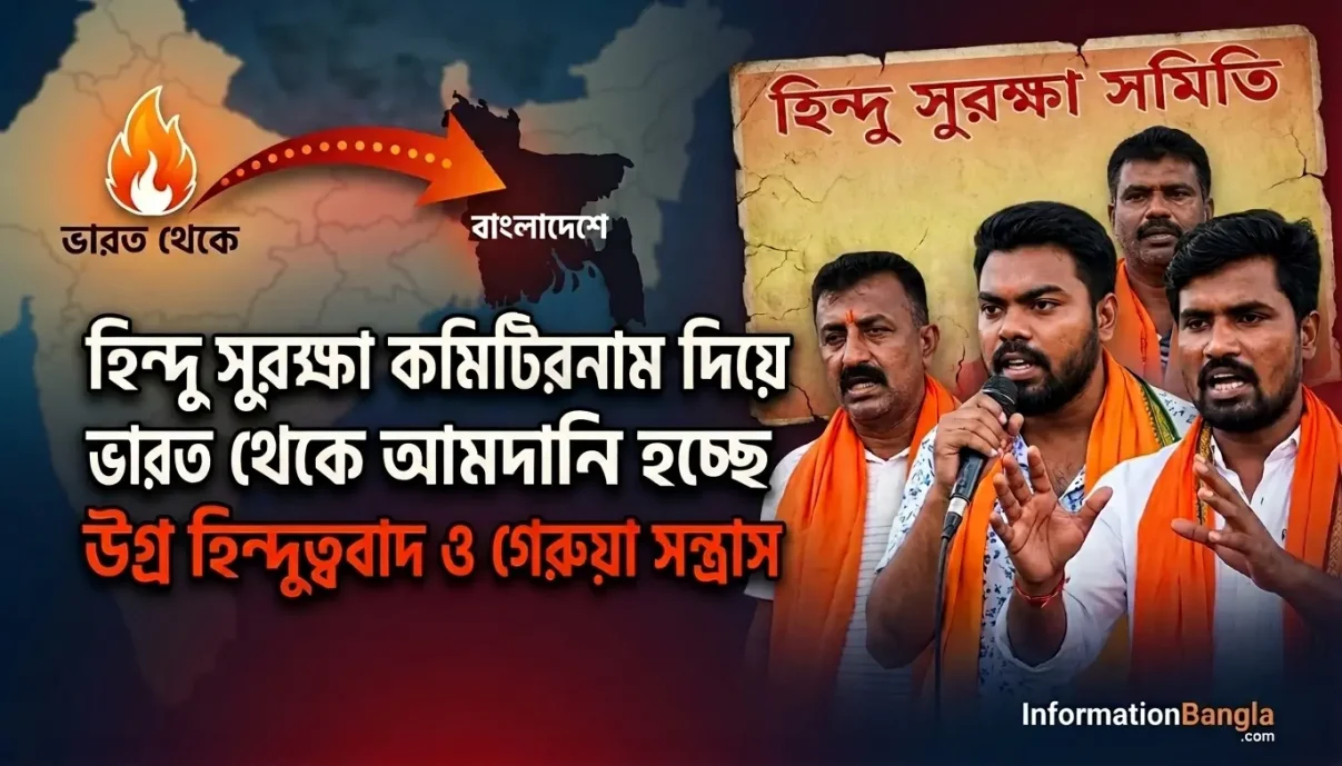 হিন্দু সুরক্ষা কমিটির নামে ভারত থেকে আমদানি হচ্ছে উগ্র হিন্দুত্ববাদ ও গেরুয়া সন্ত্রাস হিন্দু সুরক্ষা কমিটি নামে ভারত থেকে বাংলাদেশে আমদানি হচ্ছে উগ্র গেরুয়া হিন্দুত্ববাদ~হিন্দু সুরক্ষা কমিটির নামে ভারত থেকে আমদানি হচ্ছে উগ্র হিন্দুত্ববাদ ও গেরুয়া সন্ত্রাস~InformationBangla.com~ইনফরমেশন বাংলা ডটকম
