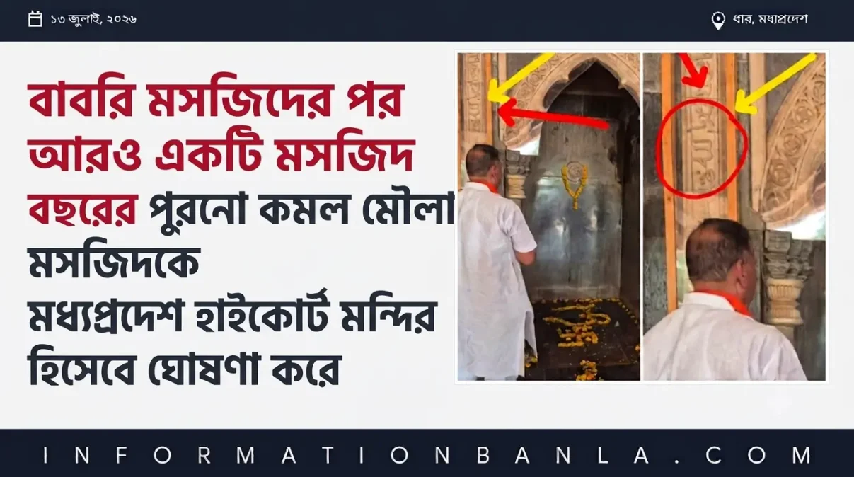 ৭০০ বছরের পুরনো কমল মৌলা মসজিদকে মধ্যপ্রদেশ হাইকোর্ট মন্দির হিসেবে ঘোষণা করে, ভারত-২০২৬~আইনের আড়ালে ইতিহাস বদলের রাজনীতিঃ ভারতে উগ্র হিন্দুত্ববাদী রাজনীতির উত্থানে মুসলিম উপাসনালয়ের অস্তিত্ব কি চরম সংকটে?~InformationBangla.com~ইনফরমেশন বাংলা ডটকম