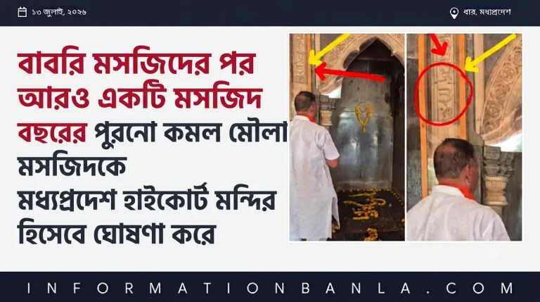 ৭০০ বছরের পুরনো কমল মৌলা মসজিদকে মধ্যপ্রদেশ হাইকোর্ট মন্দির হিসেবে ঘোষণা করে, ভারত-২০২৬~আইনের আড়ালে ইতিহাস বদলের রাজনীতিঃ ভারতে উগ্র হিন্দুত্ববাদী রাজনীতির উত্থানে মুসলিম উপাসনালয়ের অস্তিত্ব কি চরম সংকটে?~InformationBangla.com~ইনফরমেশন বাংলা ডটকম